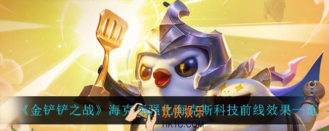 金铲铲之战海克斯科技前线怎么样_海克斯科技前线是什么效果