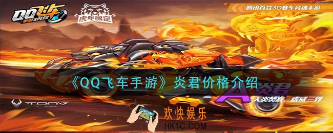 qq飞车手游炎君多少钱_炎君价格介绍