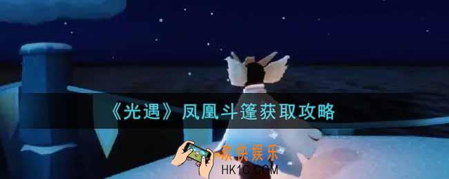 光遇凤凰斗篷怎么获得_凤凰斗篷获取攻略