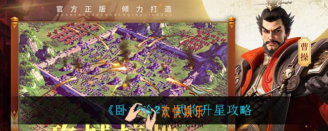 卧龙吟2武将怎么升星_武将升星攻略