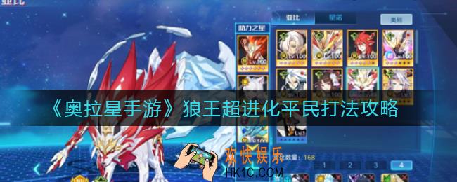 奥拉星手游狼王超进化怎么打_狼王超进化平民打法攻略