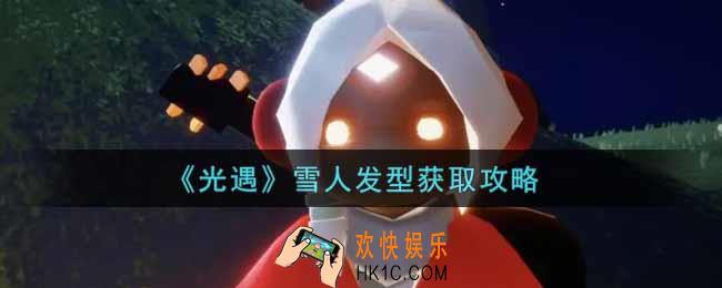 光遇雪人发型怎么获得_雪人发型获取攻略