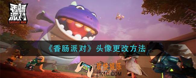 香肠派对头像怎么更改_头像更改方法