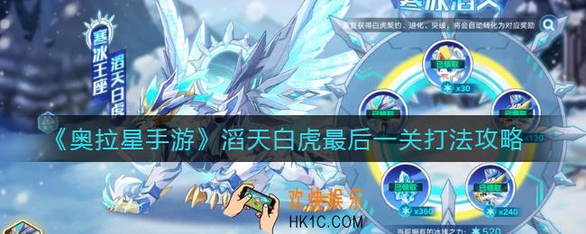 奥拉星手游滔天白虎最后一关怎么打_滔天白虎最后一关打法攻略