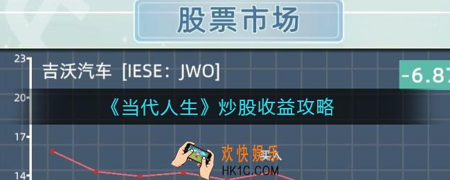 当代人生炒股怎么玩_炒股收益攻略