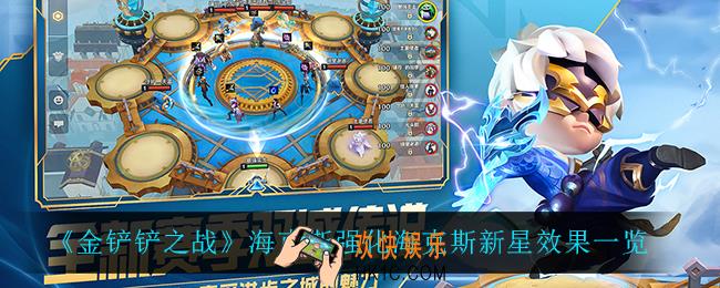 金铲铲之战海克斯新星怎么样_海克斯新星是什么效果