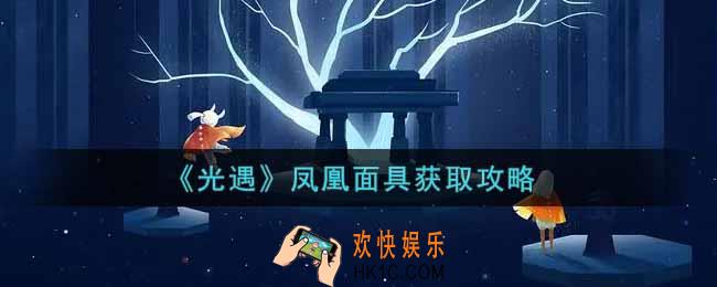 光遇凤凰面具怎么获得_凤凰面具获取攻略