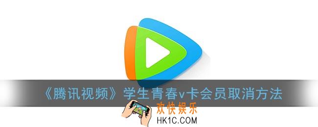 腾讯视频学生会员怎么取消自动续费_腾讯视频学生青春v卡会员取消方法