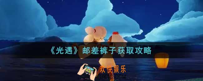 光遇邮差裤子怎么获得_邮差裤子获取攻略