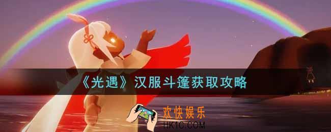 光遇汉服斗篷怎么获得_汉服斗篷获取攻略