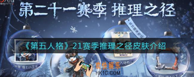 第五人格21赛季推理之径皮肤是什么_21赛季推理之径皮肤获得方法