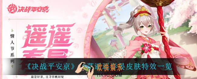 决战平安京萤草遥遥春晏怎么样_萤草遥遥春晏皮肤特效一览