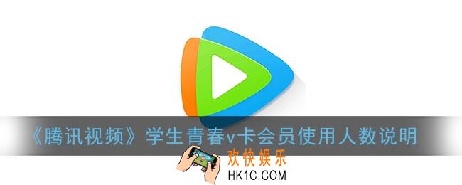 腾讯视频学生会员可以几个人用_腾讯视频学生青春v卡同时使用人数说明