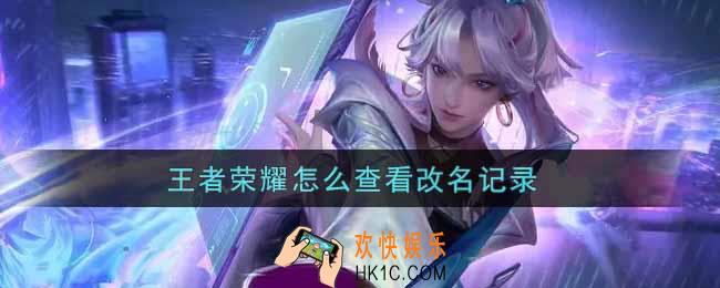 王者荣耀怎么查看改名记录_查看改名记录教程