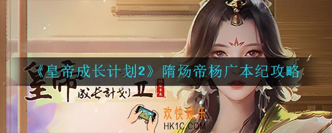 皇帝成长计划2隋炀帝杨广本纪怎么过_隋炀帝杨广本纪攻略