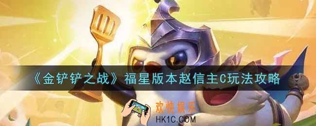 金铲铲之战福星版本赵信主C怎么玩_福星版本赵信主C玩法攻略