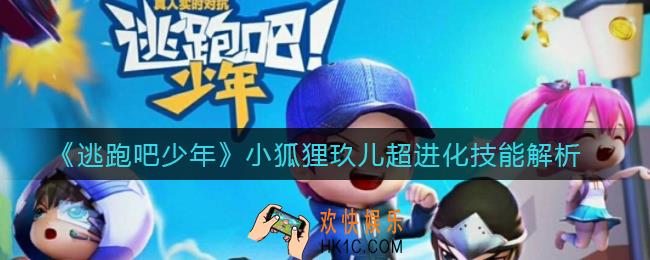 逃跑吧少年小狐狸玖儿超进化怎么样_小狐狸玖儿超进化技能解析