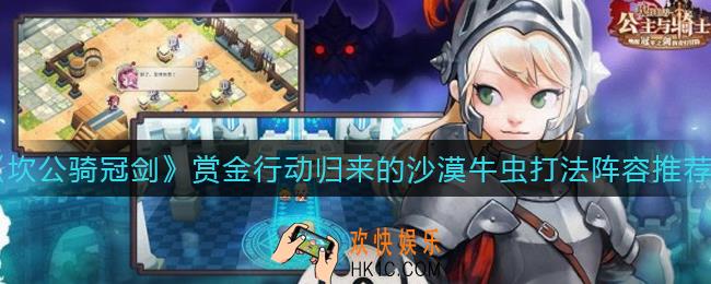 坎公骑冠剑赏金行动归来的沙漠牛虫怎么打_赏金行动归来的沙漠牛虫打法阵容推荐