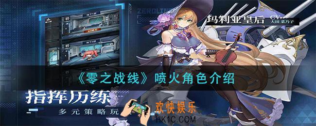 零之战线喷火怎么样_喷火角色介绍