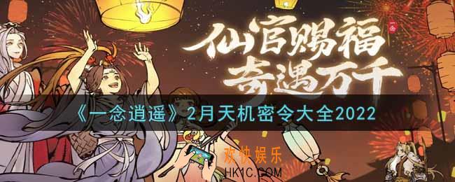 一念逍遥2月天机密令是什么2022_2月天机密令大全