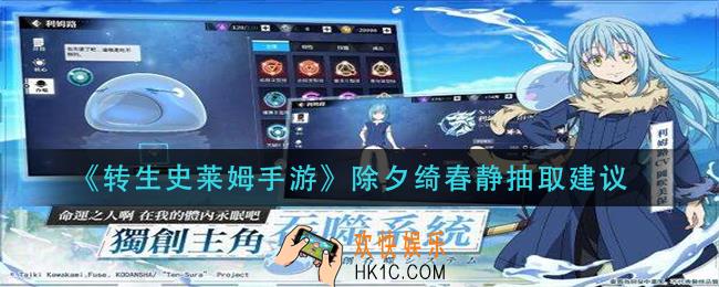 转生史莱姆手游除夕绮春静抽不抽_除夕绮春静抽取建议