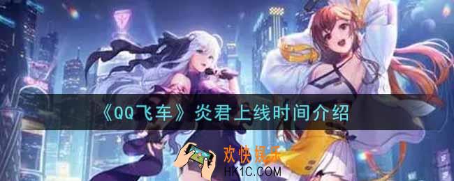 QQ飞车手游炎君什么时候上线_炎君上线时间介绍