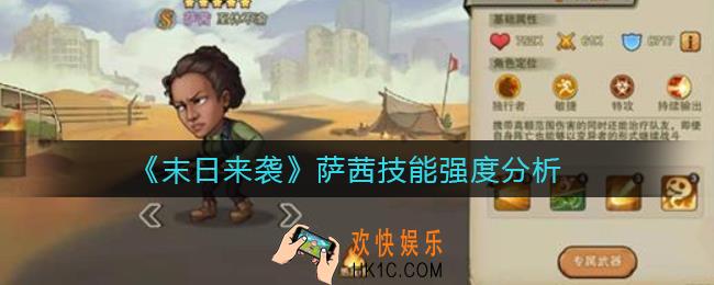 ​末日来袭萨茜怎么样_​萨茜技能强度分析
