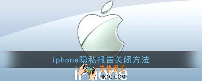 苹果隐私报告怎么删除_iphone隐私报告关闭方法
