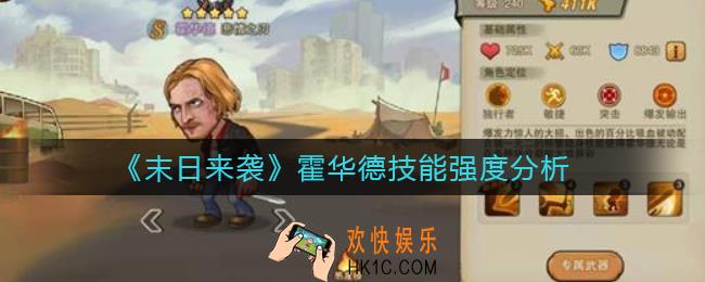 末日来袭霍华德怎么样_霍华德技能强度分析