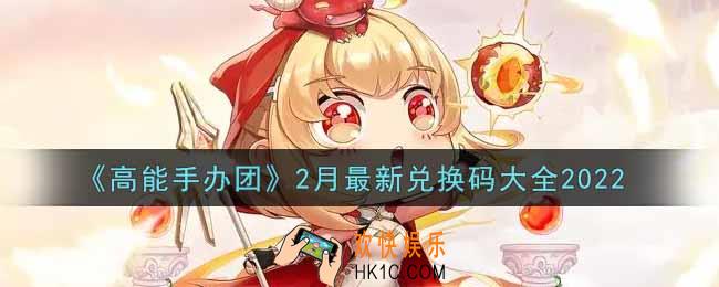 高能手办团2月最新兑换码是什么2022_2月最新兑换码大全领取地址