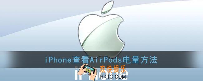 苹果手机怎么看蓝牙耳机电量_iPhone查看AirPods电量方法