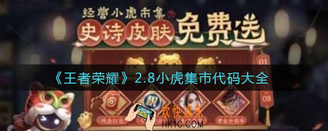 王者荣耀小虎集市代码2.8是什么_2.8小虎集市代码大全