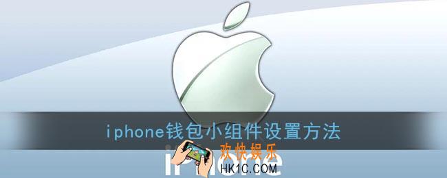 苹果钱包小组件怎么弄_iphone钱包小组件设置方法