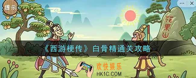抖音西游梗传白骨精怎么过_白骨精通关攻略