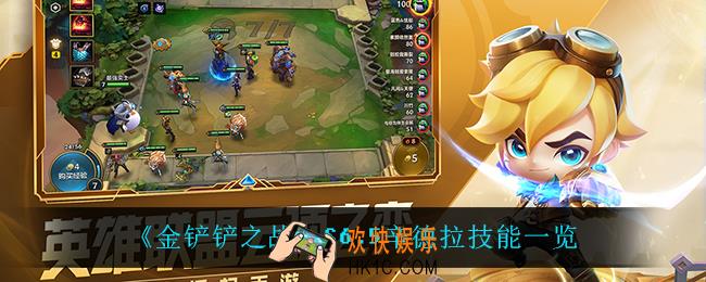 金铲铲之战辛德拉怎么样_S6.5辛德拉技能一览
