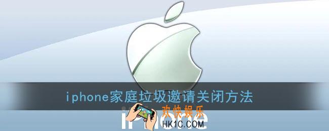 苹果家庭收到垃圾信息怎么删除_iphone家庭收到垃圾邀请删除方法