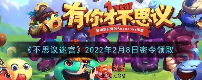 不思议迷宫2022年2月8日每日密令礼包是什么_2.8日密令怎么兑换