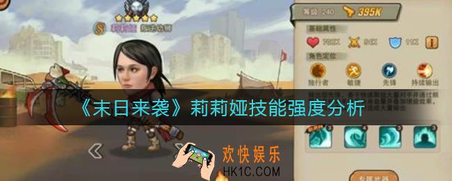 末日来袭莉莉娅怎么样_莉莉娅技能强度分析