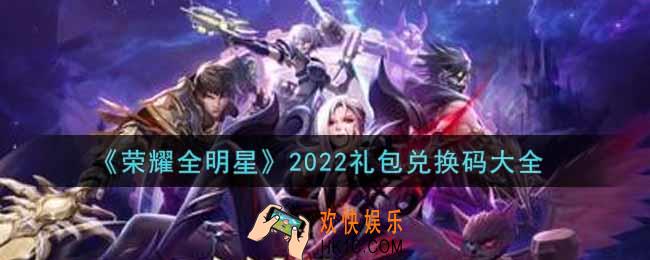 荣耀全明星最新礼包兑换码有哪些2022_礼包码领取