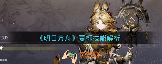 明日方舟夏栎技能是什么_夏栎技能解析