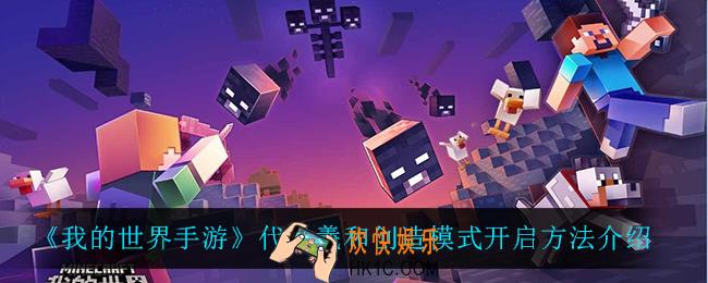 我的世界手游代号羲和怎么开创造_代号羲和创造模式开启方法介绍