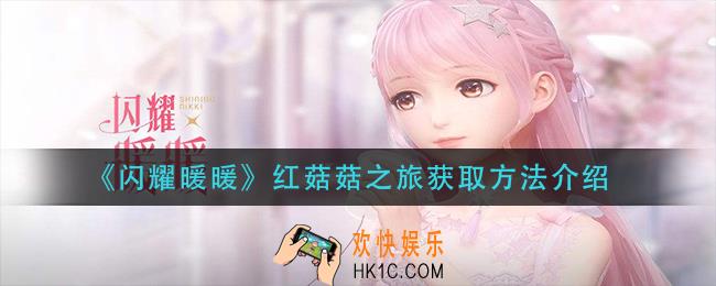 闪耀暖暖红菇菇之旅怎么获得_红菇菇之旅获取方法介绍