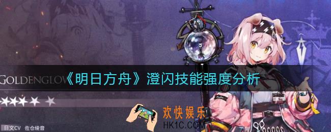 明日方舟澄闪技能是什么_澄闪技能强度分析