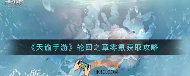 天谕手游轮回之章怎么获得_轮回之章零氪获取攻略