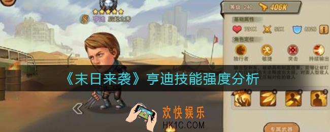 末日来袭亨迪怎么样_亨迪技能强度分析