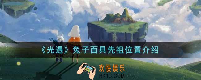 光遇兔子面具先祖在哪里_兔子面具先祖位置介绍