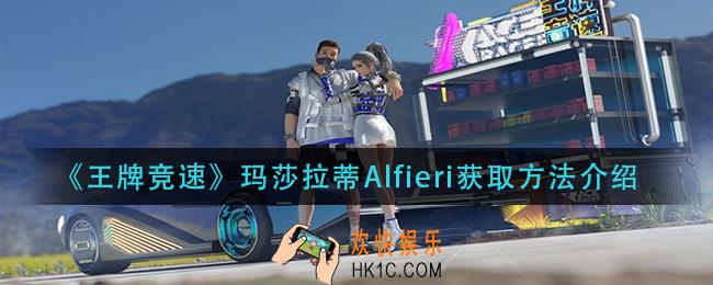 王牌竞速玛莎拉蒂Alfieri怎么获得_玛莎拉蒂Alfieri获取方法介绍