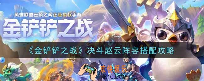 金铲铲之战决斗赵云阵容怎么搭配_决斗赵云阵容搭配攻略