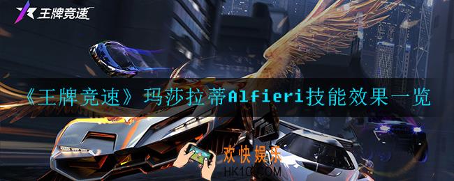 王牌竞速玛莎拉蒂Alfieri技能效果怎么样_玛莎拉蒂Alfieri技能效果一览