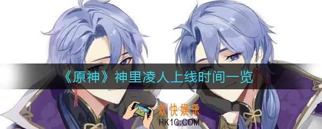 原神神里凌人什么时候上线_神里凌人上线时间一览